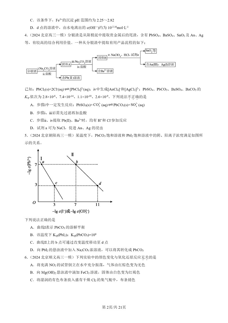 2024北京高三一模试题化学分类汇编：沉淀溶解平衡第2页