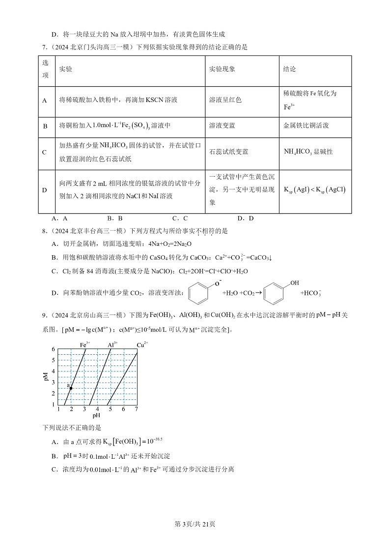 2024北京高三一模试题化学分类汇编：沉淀溶解平衡第3页