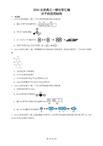 2024北京高三一模试题化学分类汇编：分子的空间结构