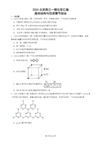 2024北京高三一模试题化学分类汇编：晶体结构与性质章节综合