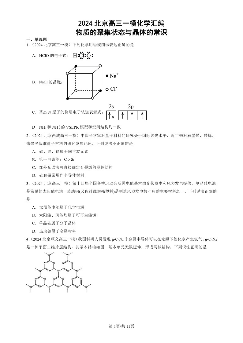 2024北京高三一模试题化学分类汇编：物质的聚集状态与晶体的常识01