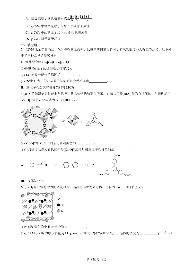2024北京高三一模试题化学分类汇编：物质的聚集状态与晶体的常识02