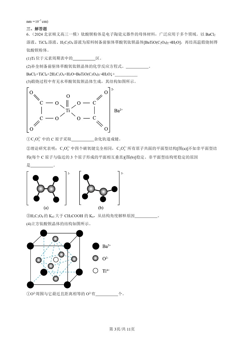 2024北京高三一模试题化学分类汇编：物质的聚集状态与晶体的常识03
