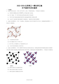 2022-2024北京高三一模试题化学分类汇编：分子晶体与共价晶体