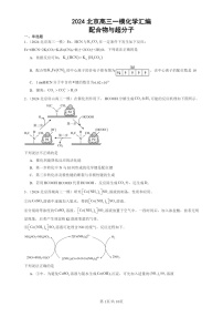 2024北京高三一模试题化学分类汇编：配合物与超分子