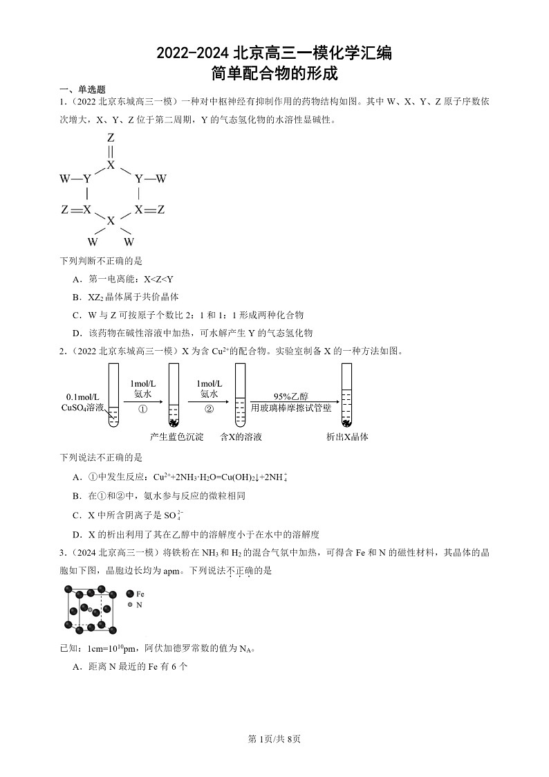 2022-2024北京高三一模试题化学分类汇编：简单配合物的形成第1页