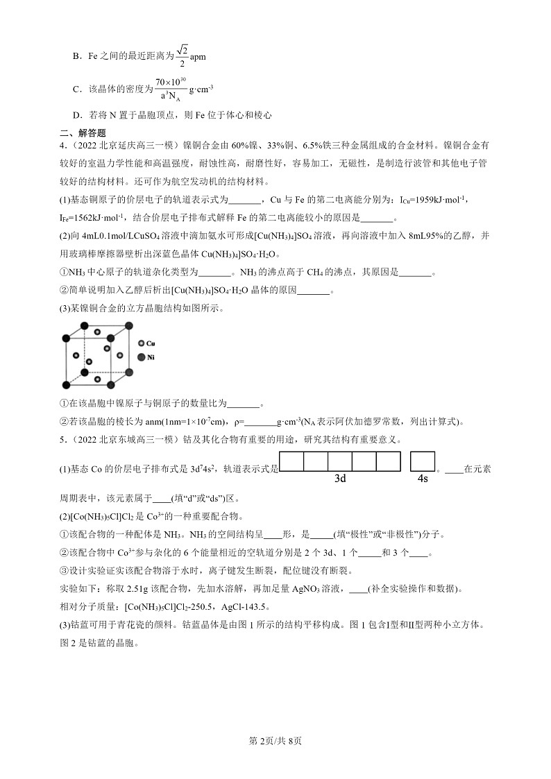 2022-2024北京高三一模试题化学分类汇编：简单配合物的形成第2页
