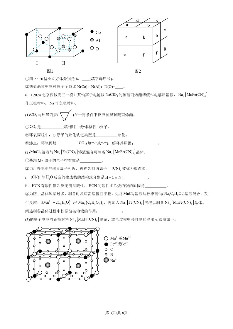 2022-2024北京高三一模试题化学分类汇编：简单配合物的形成第3页