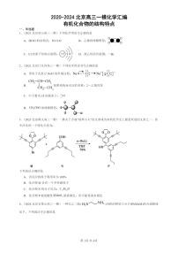 2020-2024北京高三一模试题化学分类汇编：有机化合物的结构特点