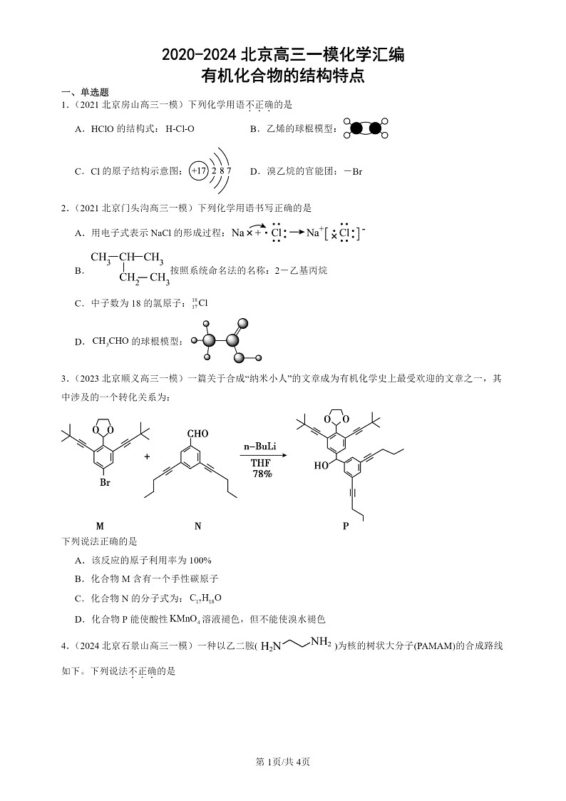 2020-2024北京高三一模试题化学分类汇编：有机化合物的结构特点第1页