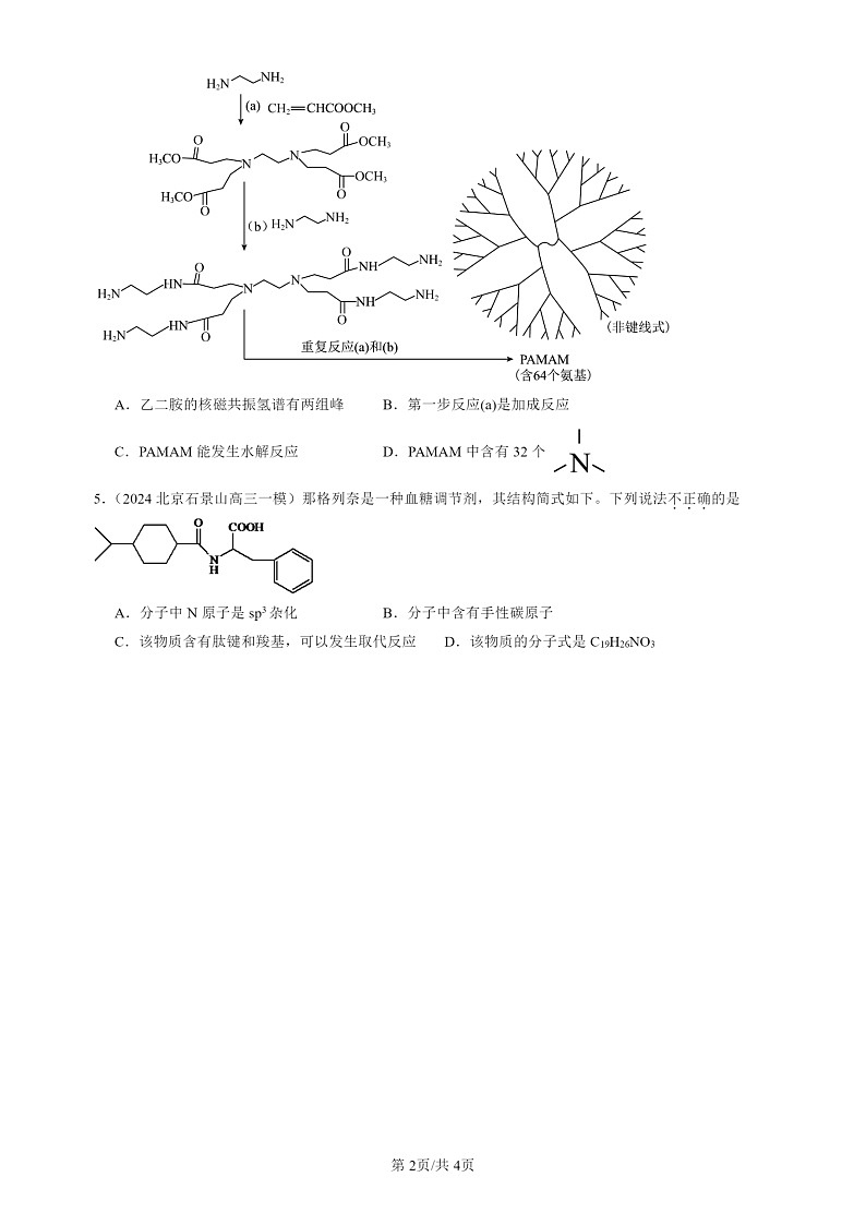 2020-2024北京高三一模试题化学分类汇编：有机化合物的结构特点第2页