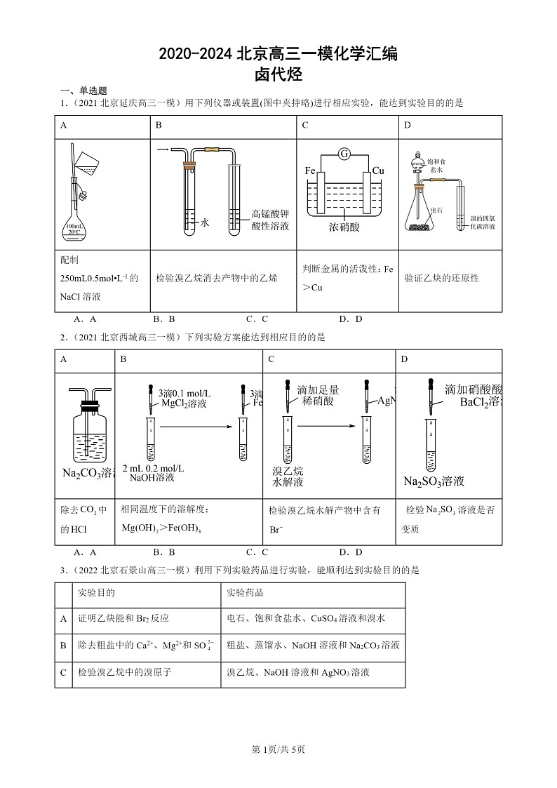 2020-2024北京高三一模试题化学分类汇编：卤代烃01