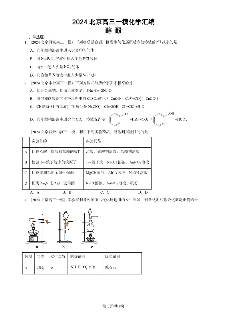 2024北京高三一模试题化学分类汇编：醇 酚第1页