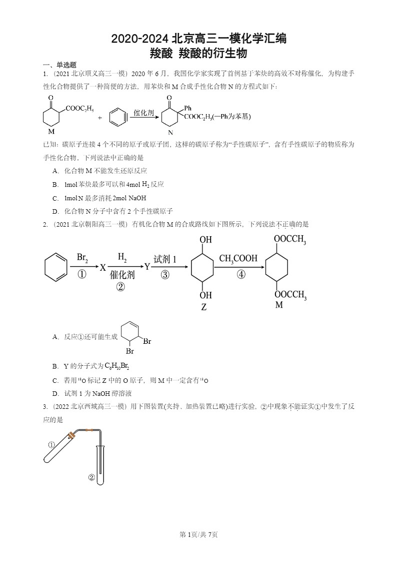 2020-2024北京高三一模试题化学分类汇编：羧酸 羧酸的衍生物 (1)01