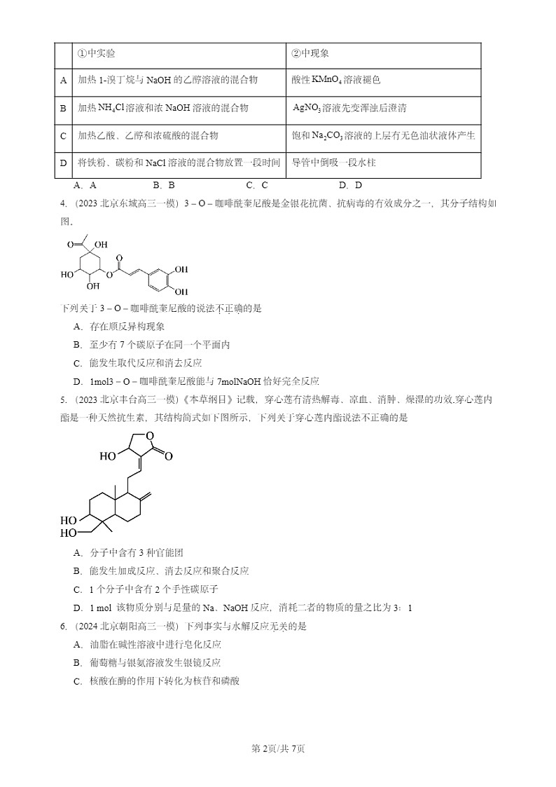 2020-2024北京高三一模试题化学分类汇编：羧酸 羧酸的衍生物 (1)02