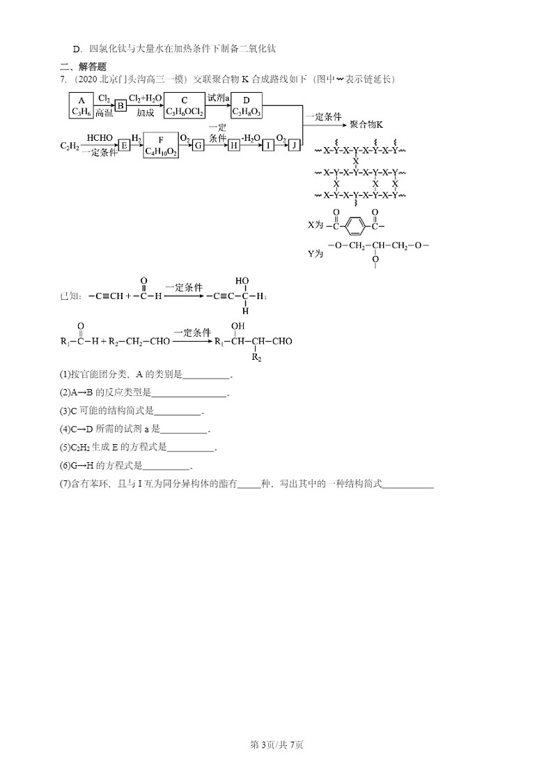 2020-2024北京高三一模试题化学分类汇编：羧酸 羧酸的衍生物 (1)03