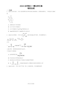 2024北京高三一模试题化学分类汇编：有机合成