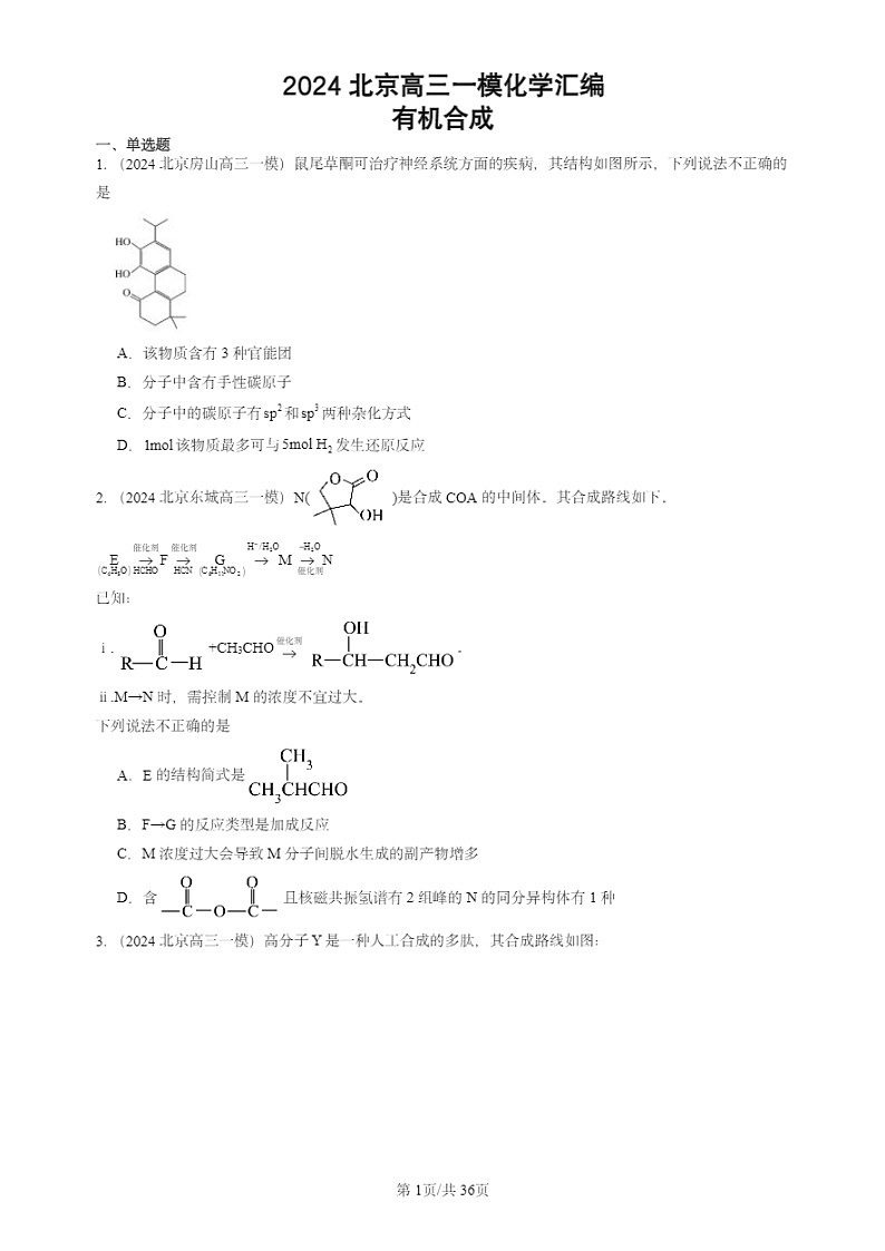 2024北京高三一模试题化学分类汇编：有机合成第1页