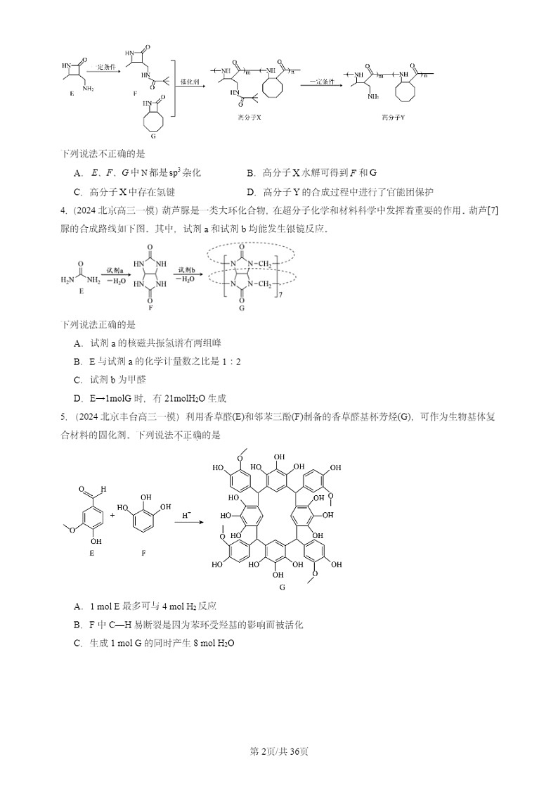2024北京高三一模试题化学分类汇编：有机合成第2页