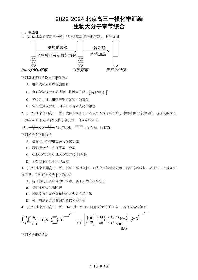 2022-2024北京高三一模试题化学分类汇编：生物大分子章节综合 (1)第1页