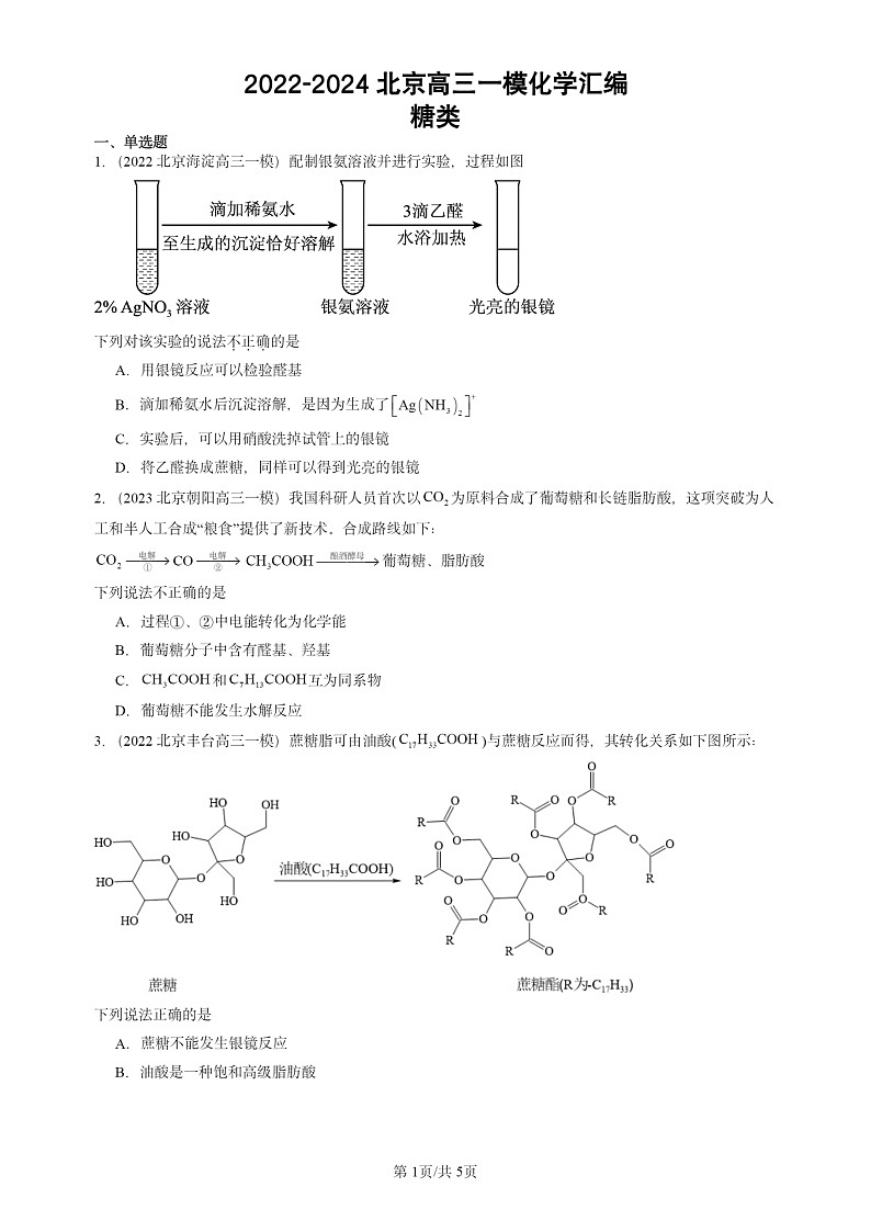 2022-2024北京高三一模试题化学分类汇编：糖类第1页