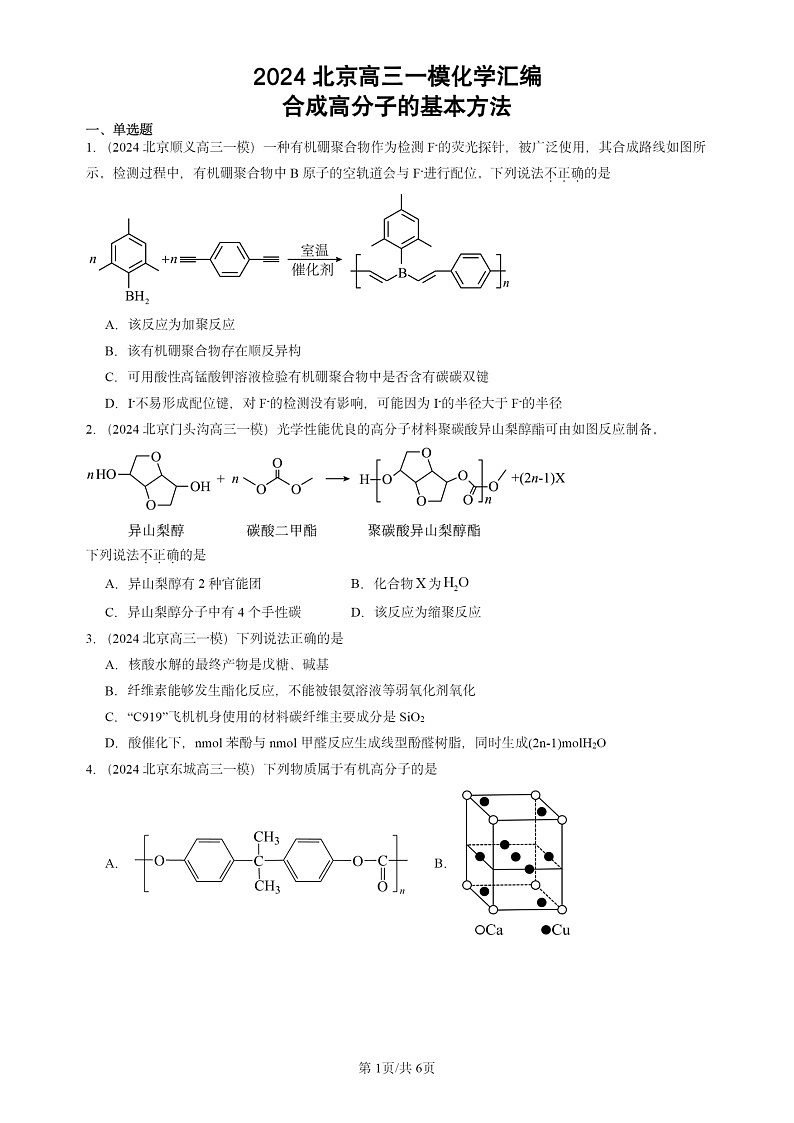 2024北京高三一模试题化学分类汇编：合成高分子的基本方法第1页