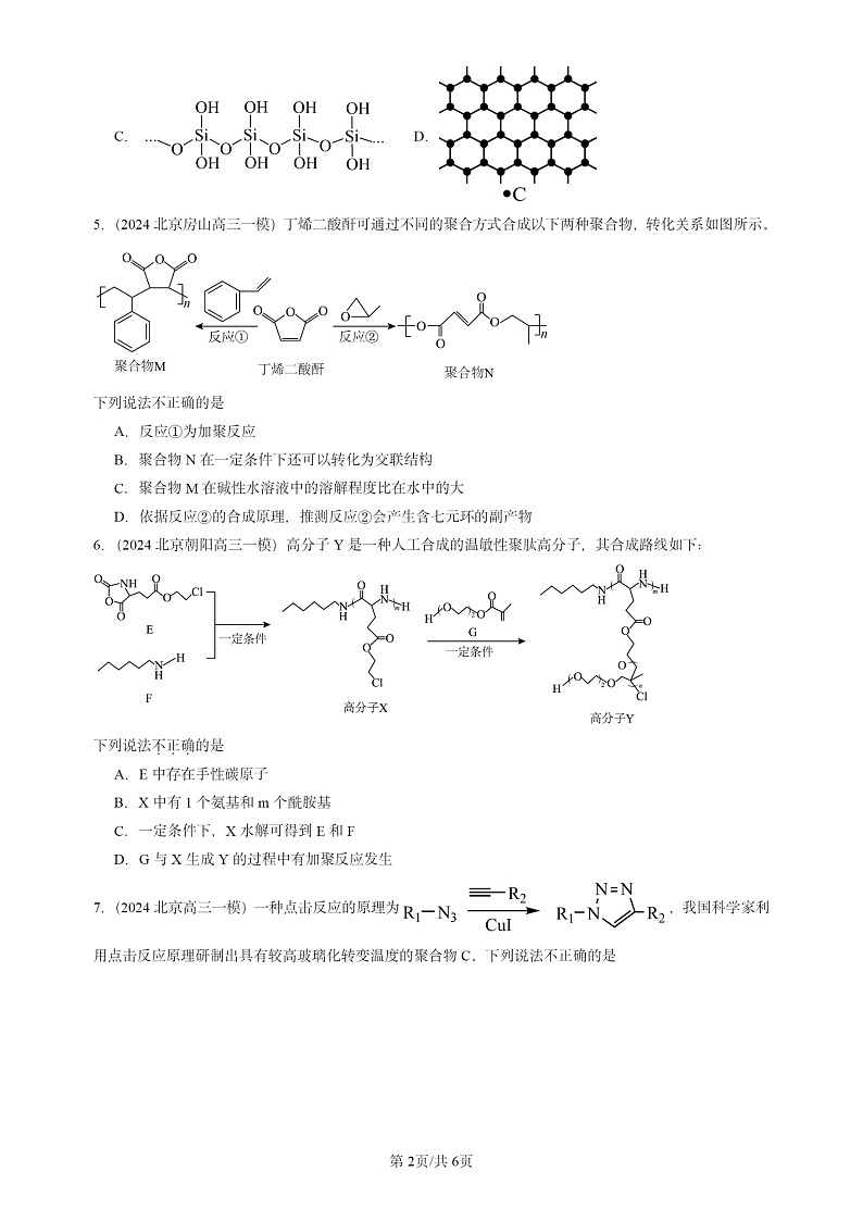 2024北京高三一模试题化学分类汇编：合成高分子的基本方法第2页