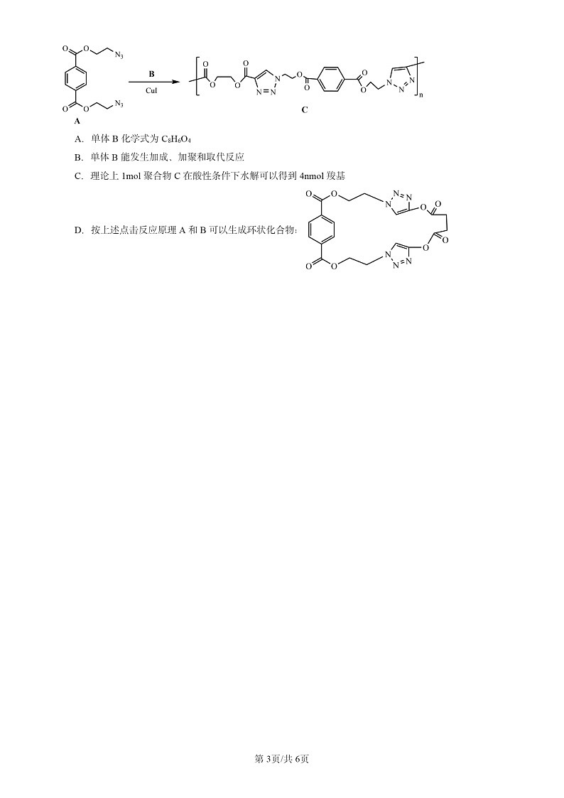 2024北京高三一模试题化学分类汇编：合成高分子的基本方法第3页