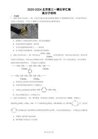 2020-2024北京高三一模试题化学分类汇编：高分子材料