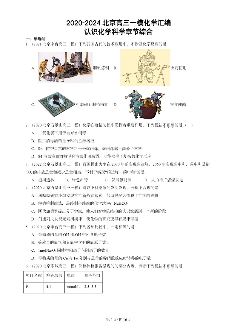 2020-2024北京高三一模试题化学分类汇编：认识化学科学章节综合第1页