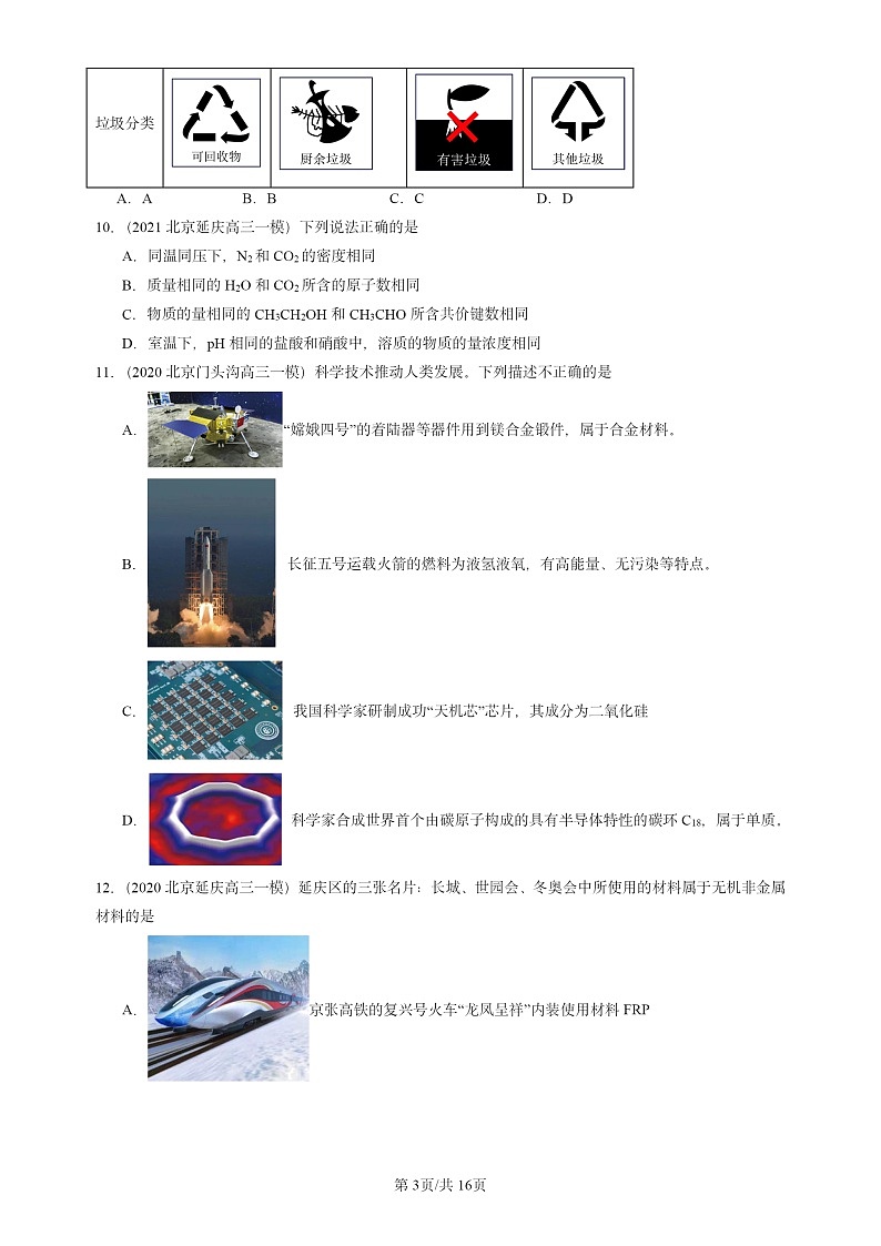 2020-2024北京高三一模试题化学分类汇编：认识化学科学章节综合第3页
