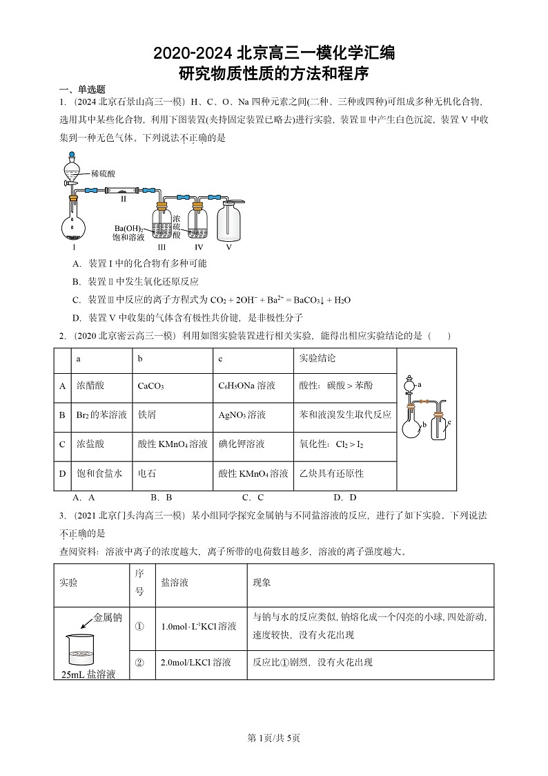 2020-2024北京高三一模试题化学分类汇编：研究物质性质的方法和程序第1页
