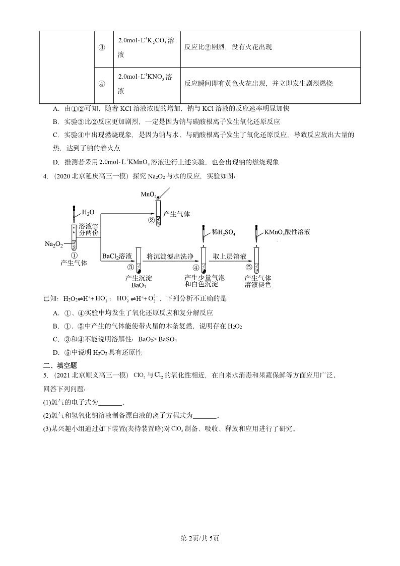 2020-2024北京高三一模试题化学分类汇编：研究物质性质的方法和程序第2页
