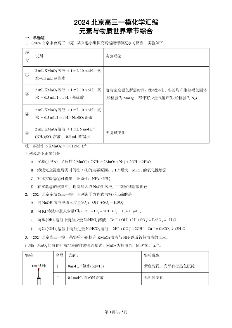 2024北京高三一模试题化学分类汇编：元素与物质世界章节综合第1页