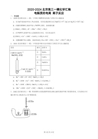 2020-2024北京高三一模试题化学分类汇编：电解质的电离 离子反应