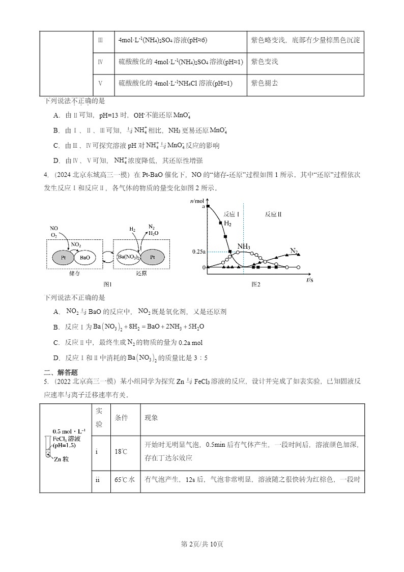 2022-2024北京高三一模试题化学分类汇编：氧化还原反应第2页