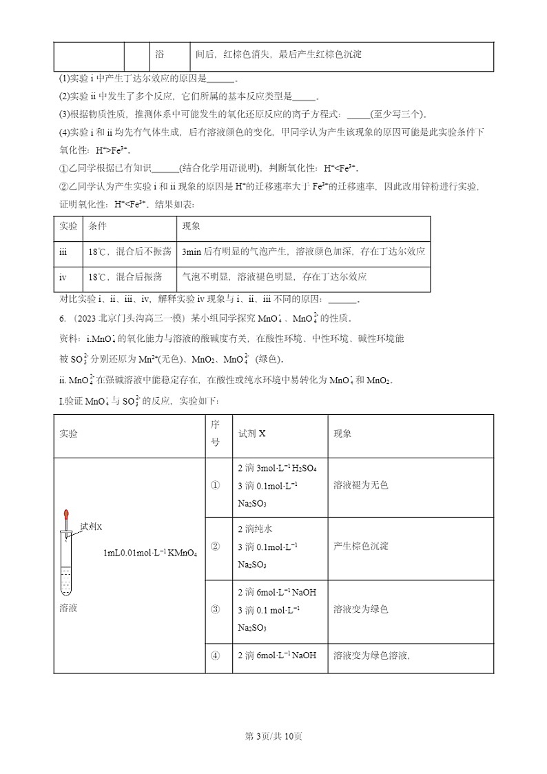 2022-2024北京高三一模试题化学分类汇编：氧化还原反应第3页