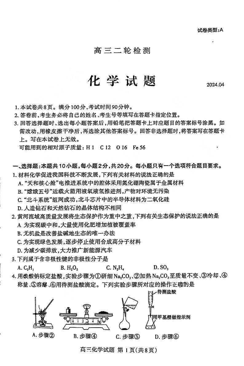 山东省泰安市2024届高三下学期二模试题化学PDF版含答案第1页