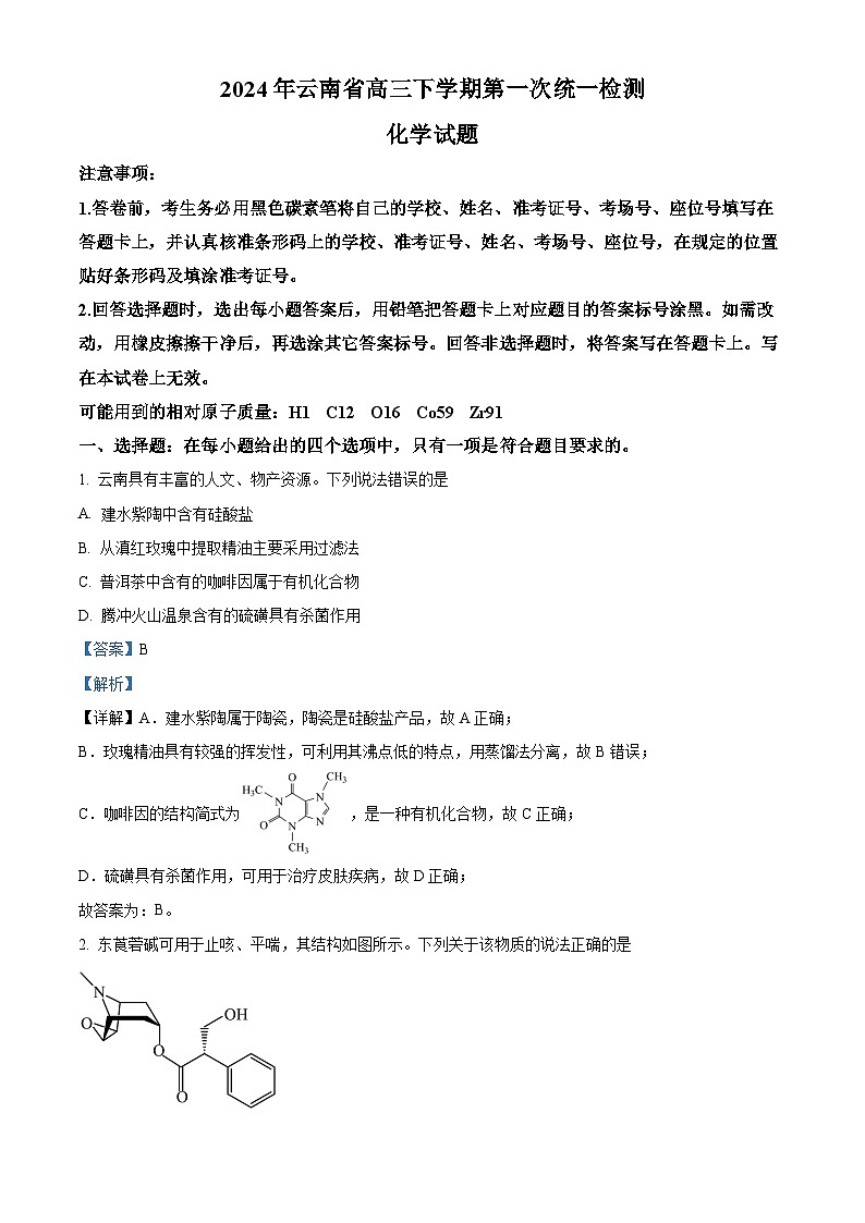 云南省2024届高三下学期一模化学 Word版含解析第1页