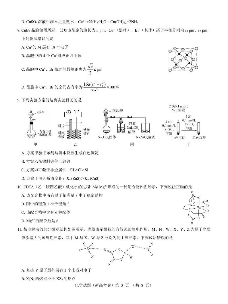 （新高考卷）名校教研联盟2024届高三下学期4月联考试题化学PDF版含解析03
