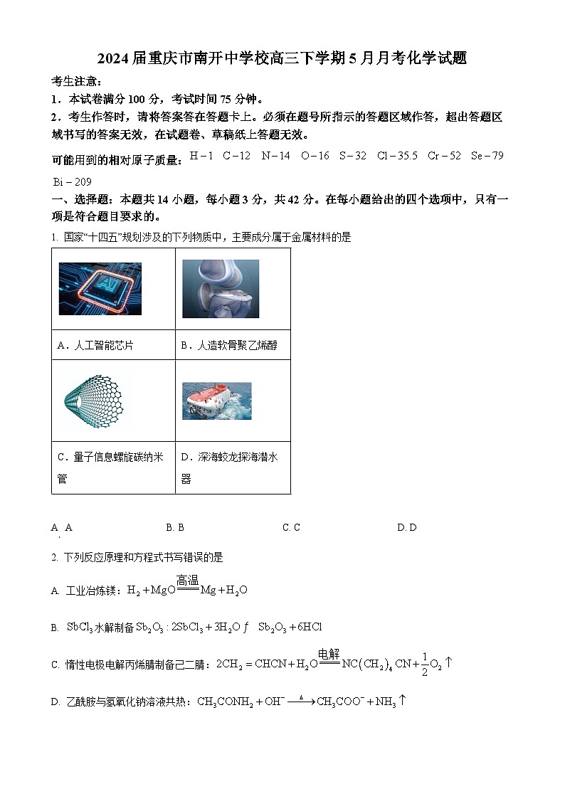 2024届重庆市南开中学校高三下学期5月月考化学试题（原卷版+解析版）01