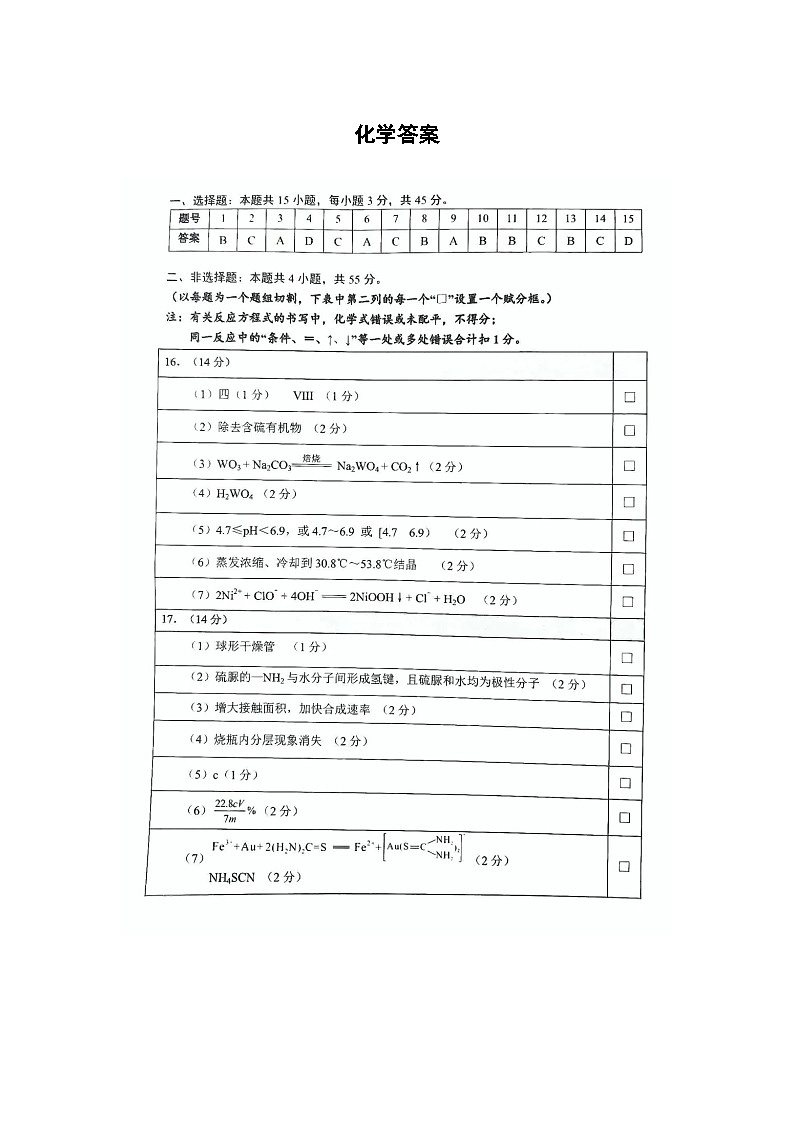 湖北省武汉市2024届高三下学期四月调研考试化学试卷图片版含答案01