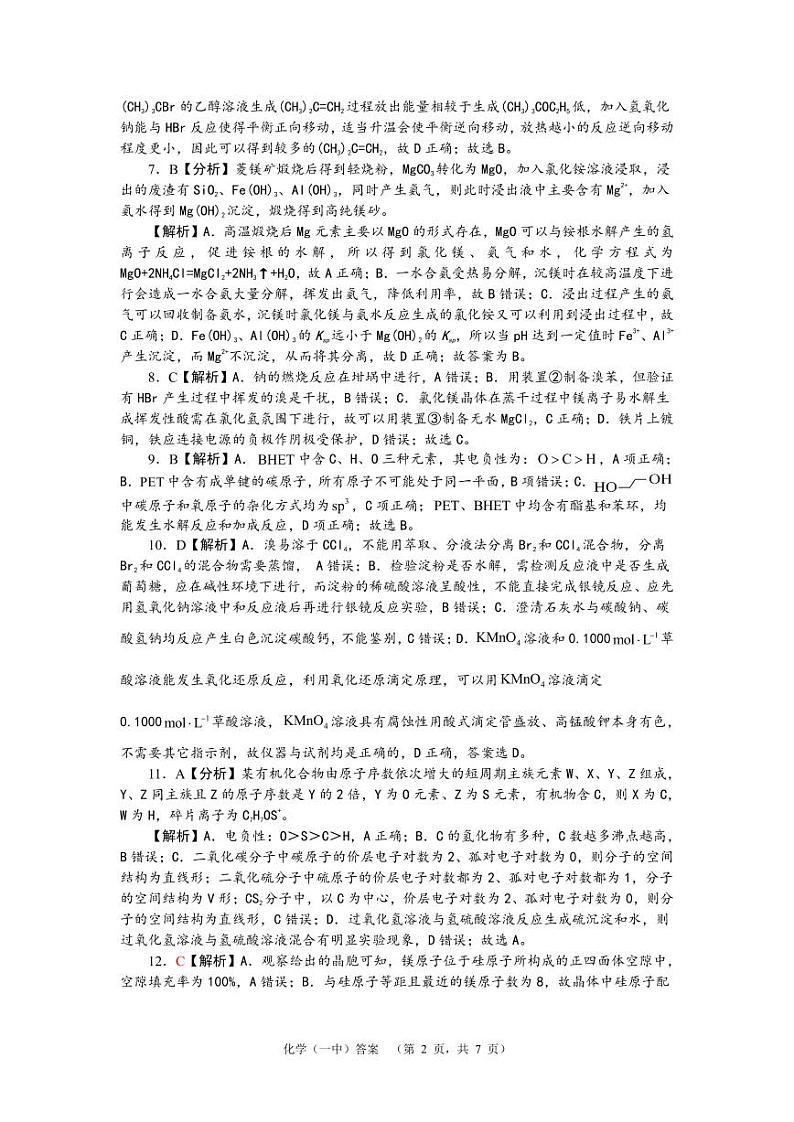 湖南省长沙市第一中学2024届高三下学期二模试题化学PDF版含解析02