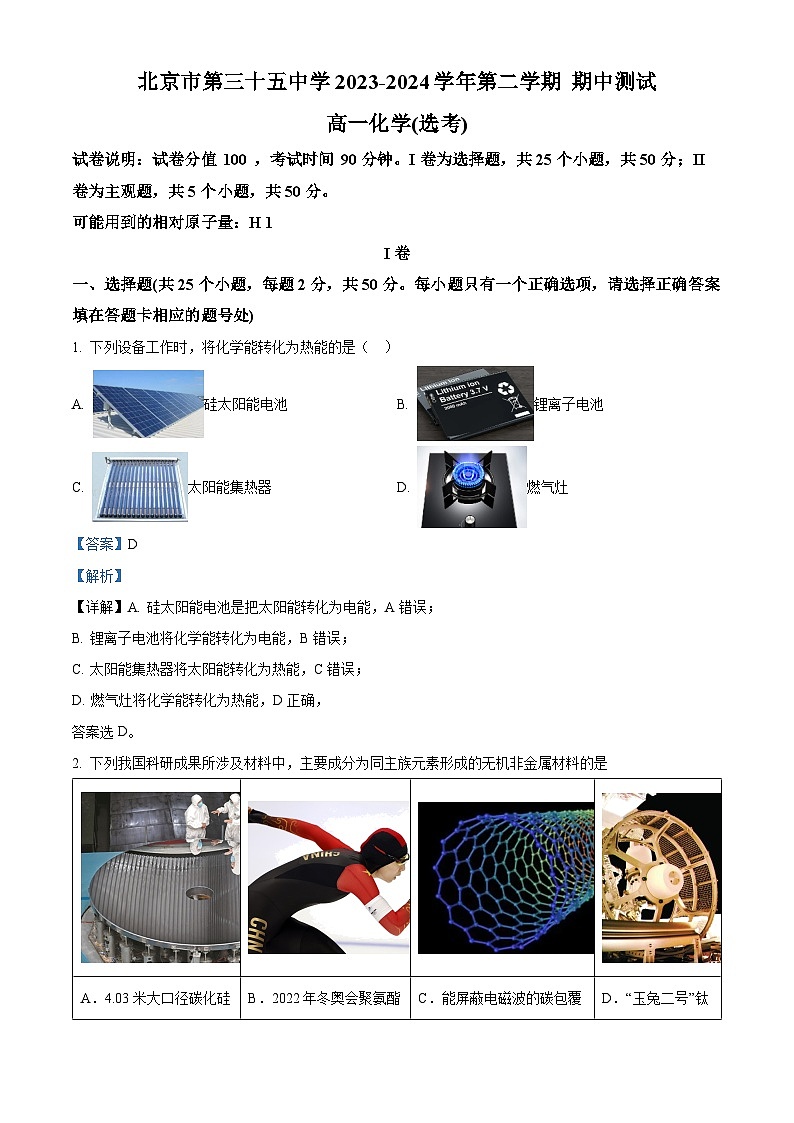 北京市第三十五中学2023-2024学年高一下学期（选考）期中测试化学试题（解析版）第1页