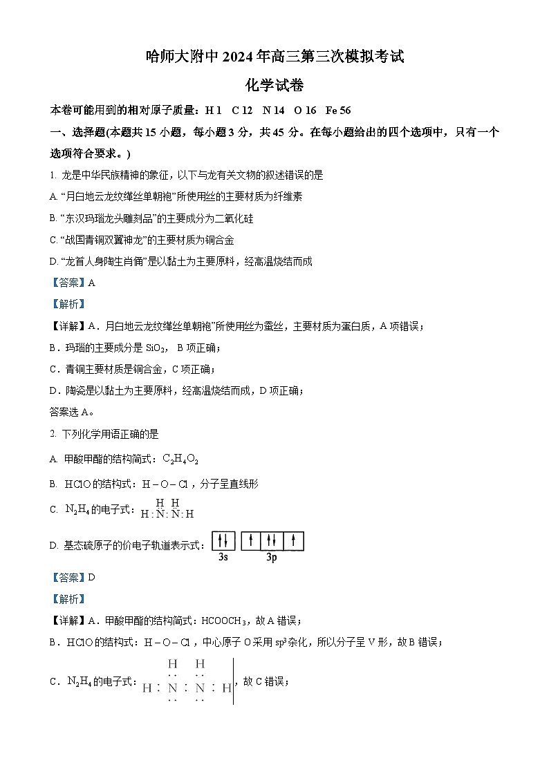 东北三省三校2024届高三下学期5月第三次联合模拟考试化学试卷 （解析版）第1页