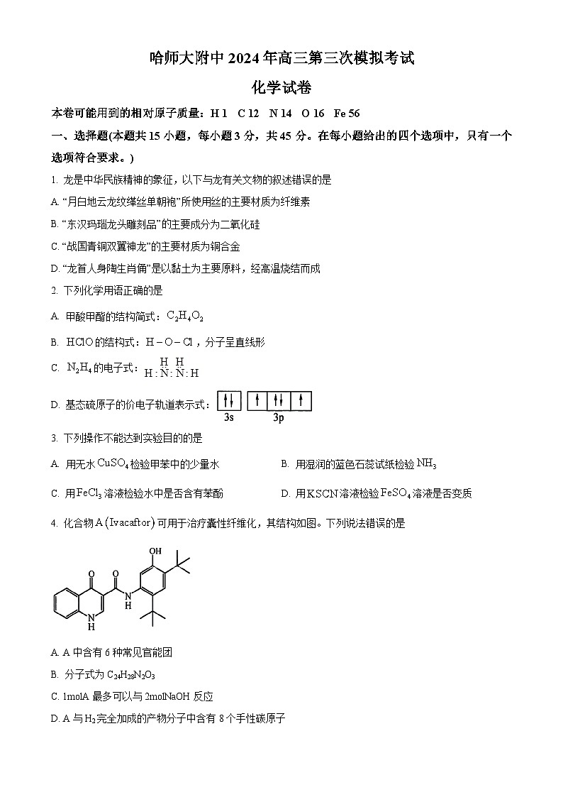 东北三省三校2024届高三下学期5月第三次联合模拟考试化学试卷 （原卷版）第1页