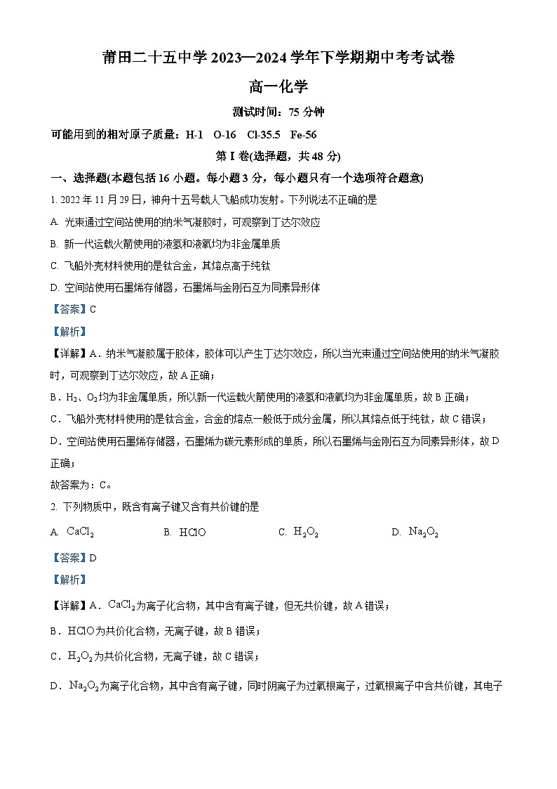 福建省莆田第二十五中学2023-2024学年高一下学期期中考试化学试题（解析版）第1页