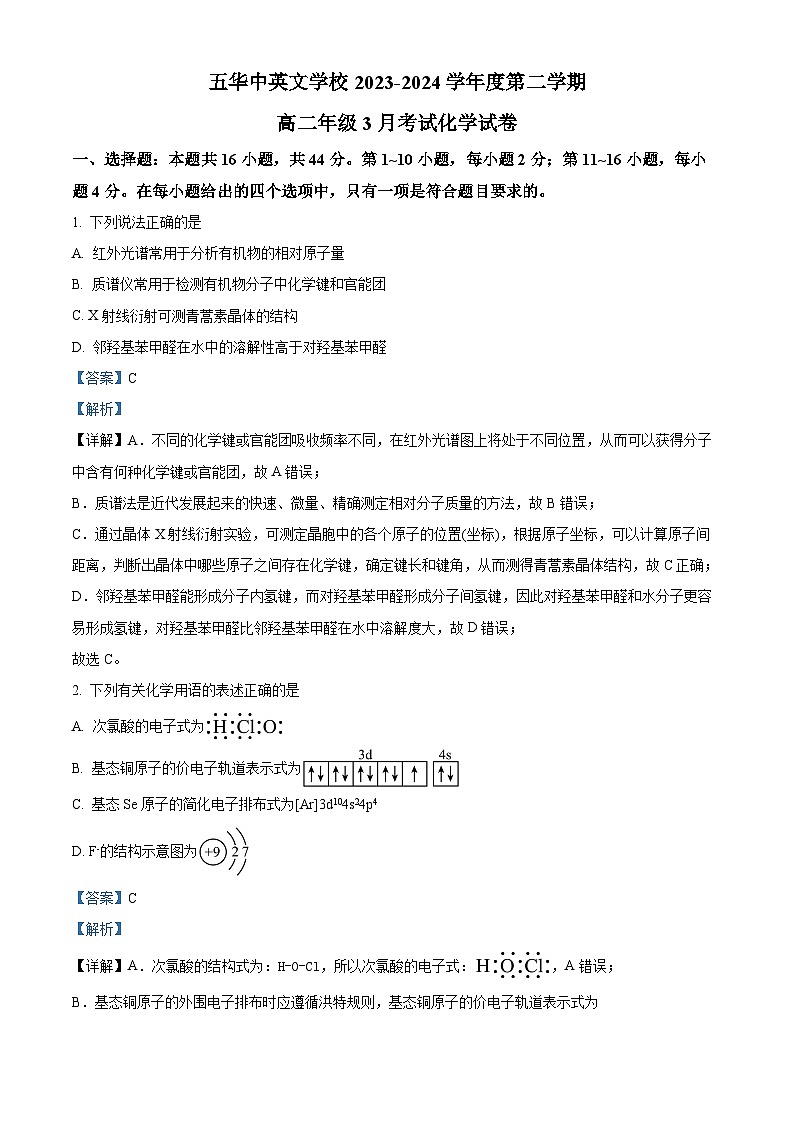 广东梅州五华县中英文实验学校2023-2024学年高二下学期3月考试化学试题（原卷版+解析版）01