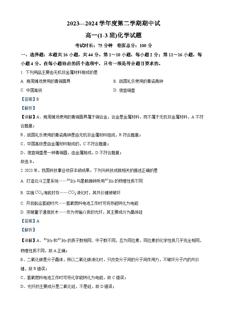 广东省茂名市高州中学2023-2024学年高一下学期期中考试化学试题（原卷版+解析版）01