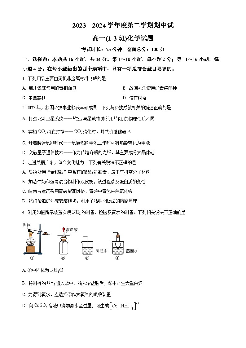 广东省茂名市高州中学2023-2024学年高一下学期期中考试化学试题（原卷版+解析版）01